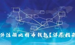 如何使用电子邮件注册比特币钱包？详尽指南与