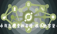 2023年比特币钱包数量排名榜：揭示数字货币的流
