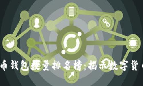 2023年比特币钱包数量排名榜：揭示数字货币的流行趋势