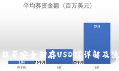 文章冷钱包能否安全储存USDT？详解及使用指南