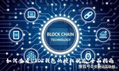 如何查看USDT钱包的授权状态：全面指南