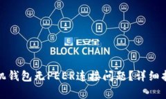 如何解决狗狗币手机钱包无PEER连接问题？详细指