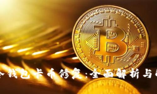 以太坊冷钱包卡币修复：全面解析与解决方案