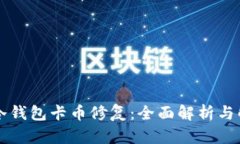 以太坊冷钱包卡币修复：全面解析与解决方案