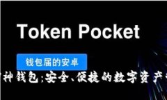 以太坊V神钱包：安全、便捷的数字资产管理平台