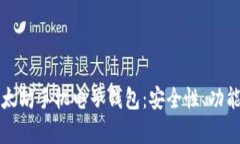 全面解析以太坊手机电子钱包：安全性、功能与