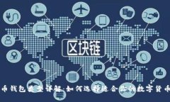 比特币钱包类型详解：如何选择适合你的数字货