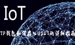 TP钱包如何存入USDT的详细指南