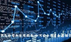 比特币纸钱包打印机使用指南：如何安全创建和