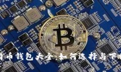 超详细比特币钱包大全：如何选择与下载安装指
