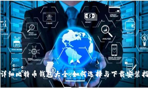 超详细比特币钱包大全：如何选择与下载安装指南