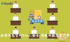 探索以太坊钱包官网Bees：安全、便捷的数字资产