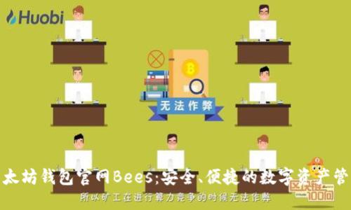 探索以太坊钱包官网Bees：安全、便捷的数字资产管理方案