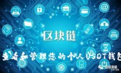 : 如何查看和管理您的个人USDT钱包余额？
