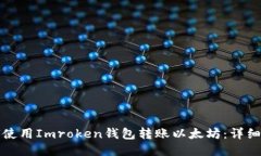 如何使用Imroken钱包转账以太坊：详细指南