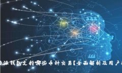 比特派钱包支持哪些币种交易？全面解析及用户