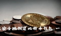 如何高效安全地创建比特币钱包：一步步指南