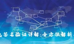 比特币钱包签名验证详解：全方位解析与实用指