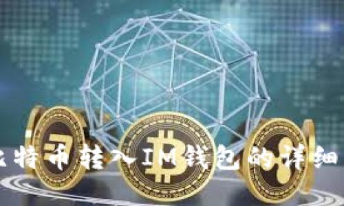 交易所比特币转入IM钱包的详细操作教程