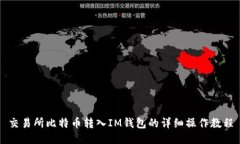 交易所比特币转入IM钱包的详细操作教程