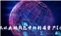 如何提现以太坊钱包中的持有资产？全面指南