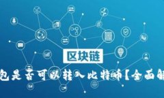 以太坊钱包是否可以转入比特币？全面解析与技