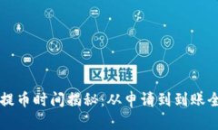 瑞波钱包提币时间揭秘：从申请到到账全方位解