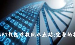 如何从NFT钱包中提现以太坊：完整的操作指南