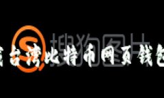 如何安全下载台湾比特币网页钱包：全方位指南
