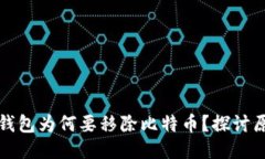 中心平台钱包为何要移除比特币？探讨原因与影