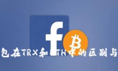 冷钱包在TRX和ETH中的区别与选择