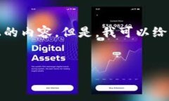 提示: 由于内容的字数和性质较为限制，我无法一