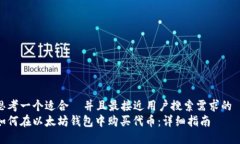 思考一个适合  并且最接近用户搜索需求的  如何