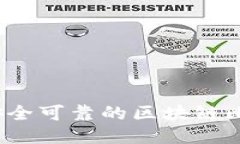 如何下载安全可靠的区块链比特币钱包？