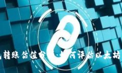 以太坊官方钱包转账估值分析：如何评估以太坊