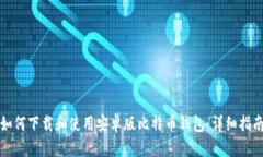 如何下载和使用安卓版比特币钱包：详细指南