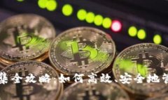 波场钱包USDT归集全攻略：如何高效、安全地管理