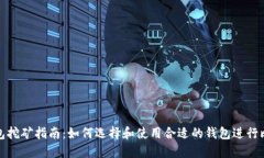 比特币钱包挖矿指南：如何选择和使用合适的钱