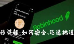 比特币钱包转移详解：如何安全、迅速地进行比