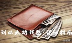 如何将代币提取到以太坊钱包：详细指南与常见