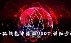 如何在小狐钱包中添加USDT：详细步骤与解答