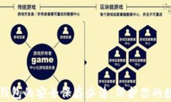 比特币钱包的安全保存办法：保护你的数字资产