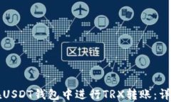 如何在USDT钱包中进行TRX转账：详细指南
