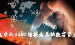 :如何将钱包中的USDT转换为其他数字资产？详细指