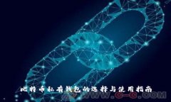比特币私有钱包的选择与使用指南