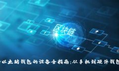 2023年支持以太坊钱包的设备全指南：从手机到硬