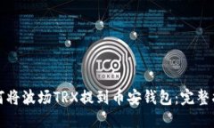 如何将波场TRX提到币安钱包：完整指南