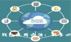 比特币钱包使用方法: 新手必看指南