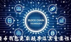 比特币钱包更新频率及其重要性解析