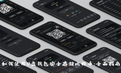 如何使用U盘钱包安全存储比特币：全面指南